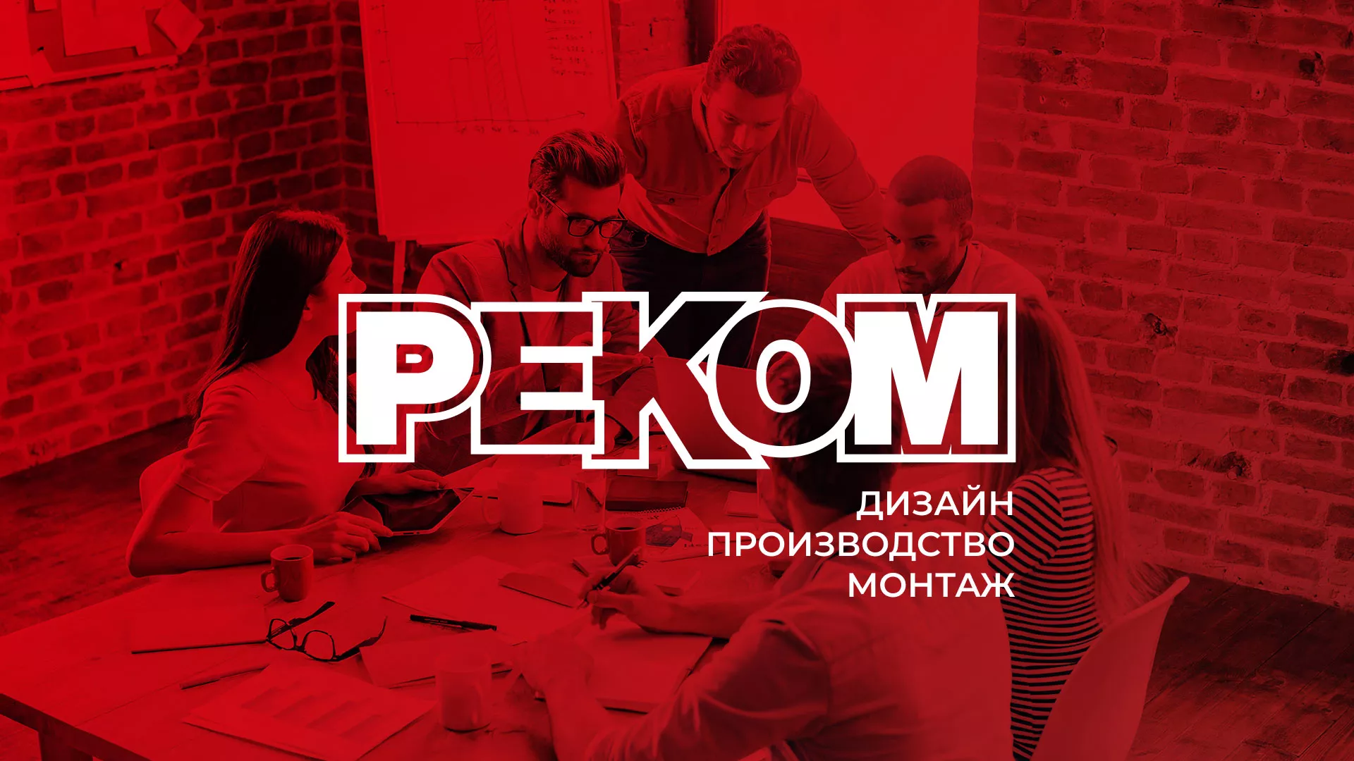 Редизайн сайта в Зеленогорске для рекламно-производственной компании «РЕКОМ»